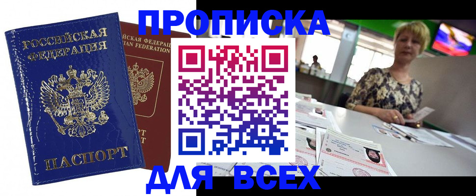 купить прописку в Родниках